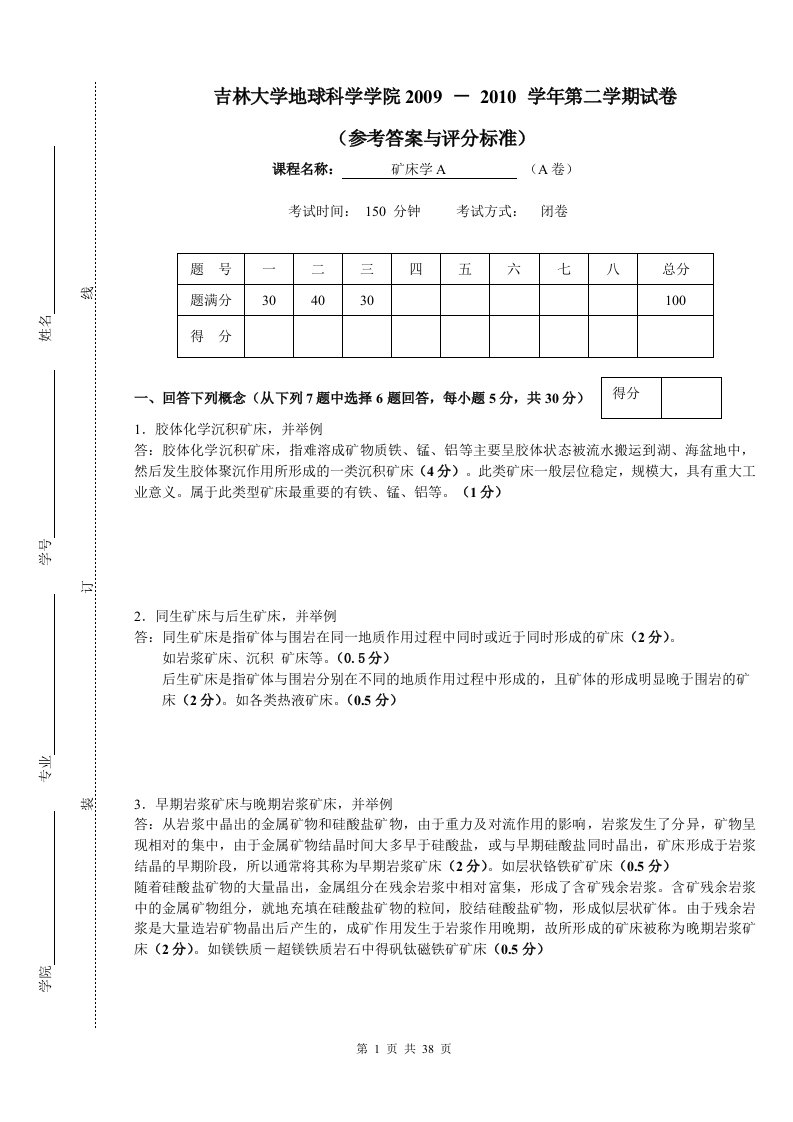 吉林大学地球科学学院《矿床学》考试题库及答案