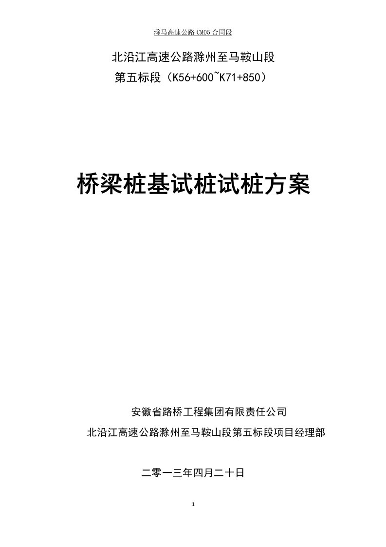 首件制钻孔灌注桩施工方案(修改版)