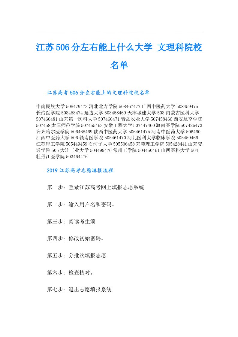 江苏506分左右能上什么大学