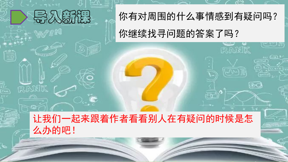 部编人教版六年级语文下册15《真理诞生于一百个问号之后》(共50张PPT)