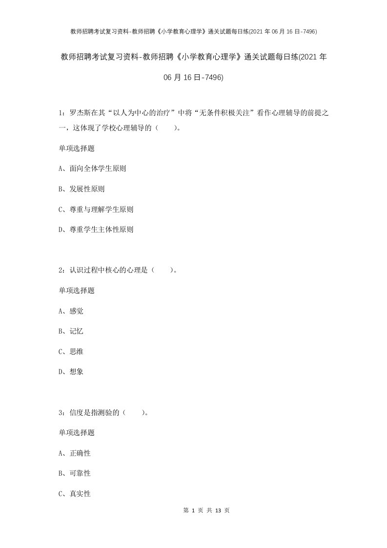 教师招聘考试复习资料-教师招聘小学教育心理学通关试题每日练2021年06月16日-7496