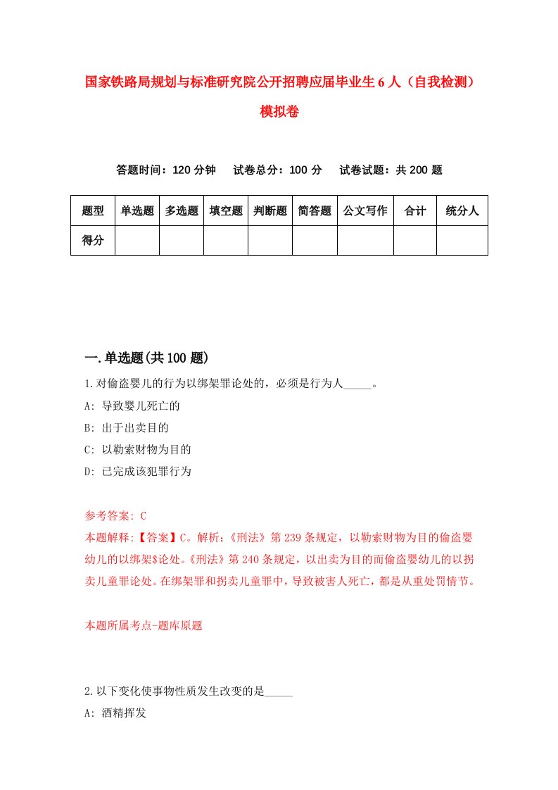 国家铁路局规划与标准研究院公开招聘应届毕业生6人自我检测模拟卷第7套