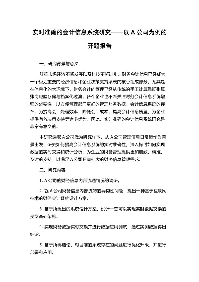 实时准确的会计信息系统研究——以A公司为例的开题报告