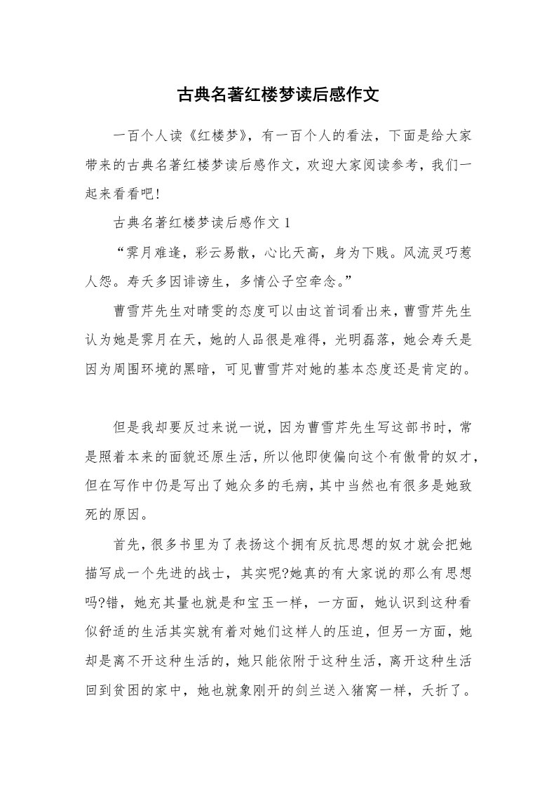 古典名著红楼梦读后感作文