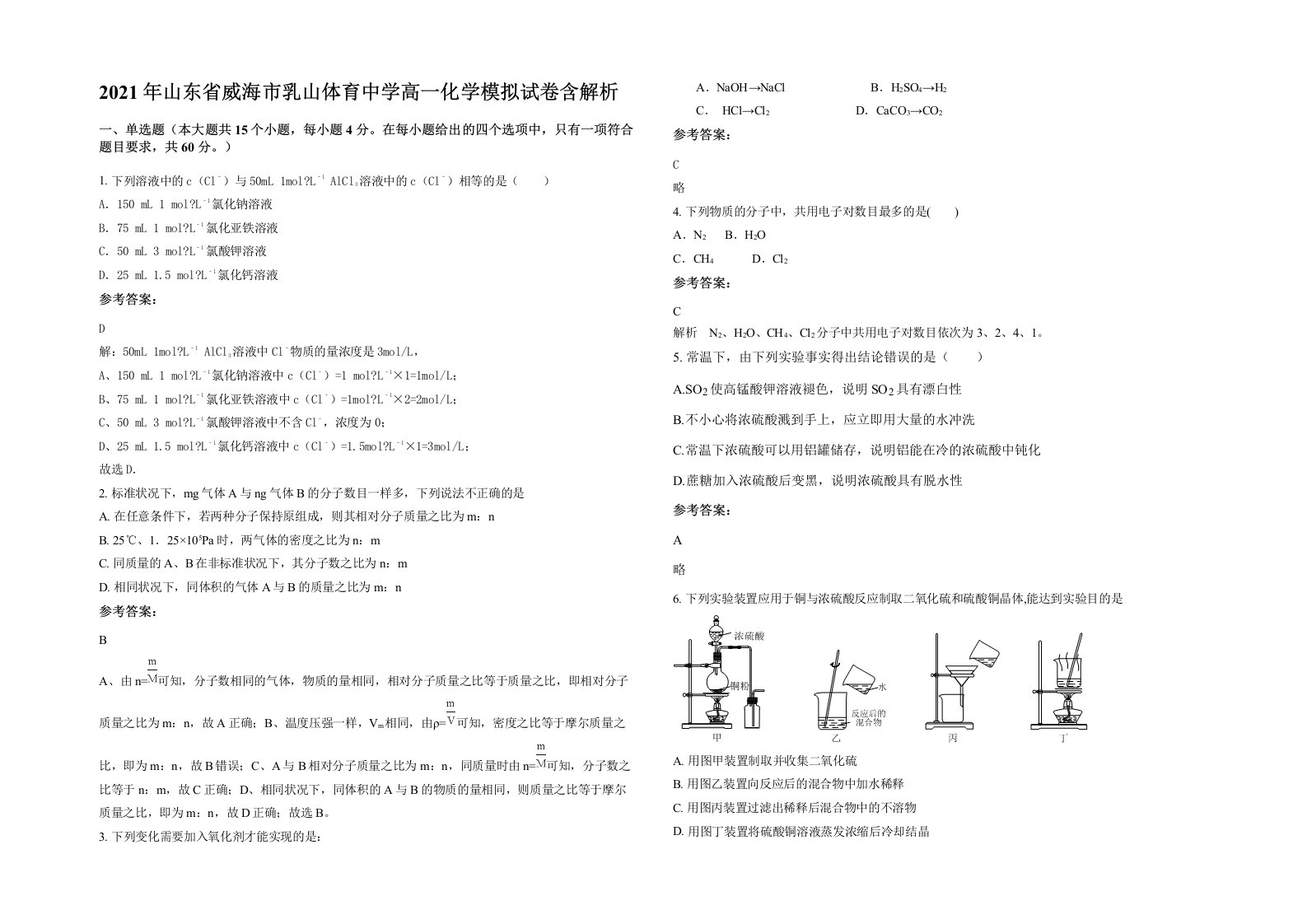 2021年山东省威海市乳山体育中学高一化学模拟试卷含解析