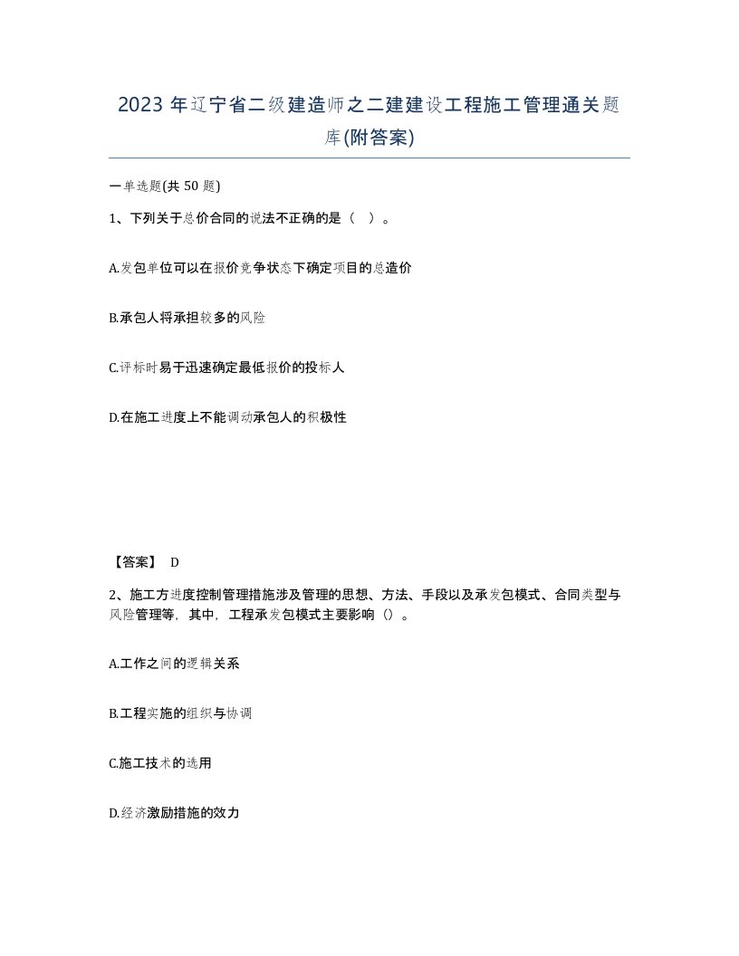 2023年辽宁省二级建造师之二建建设工程施工管理通关题库附答案