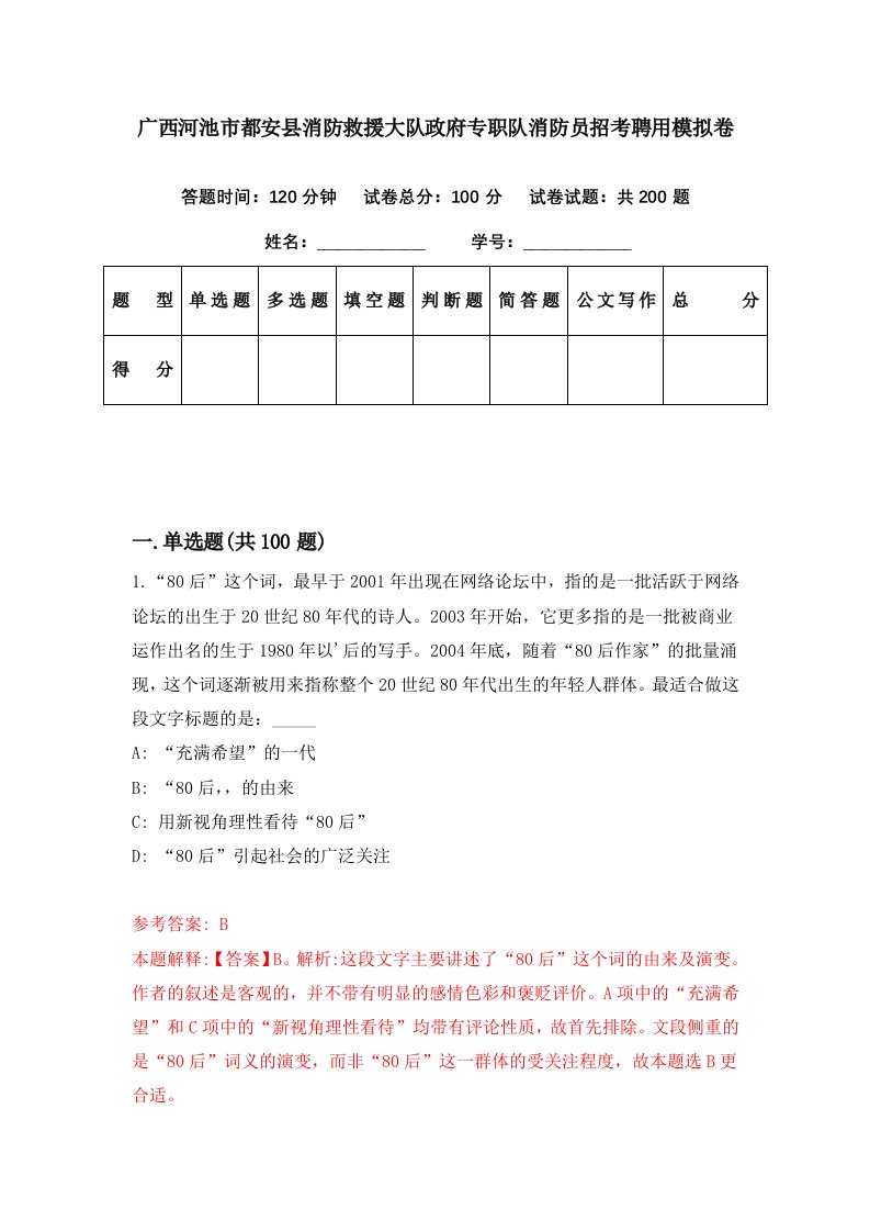 广西河池市都安县消防救援大队政府专职队消防员招考聘用模拟卷第28期