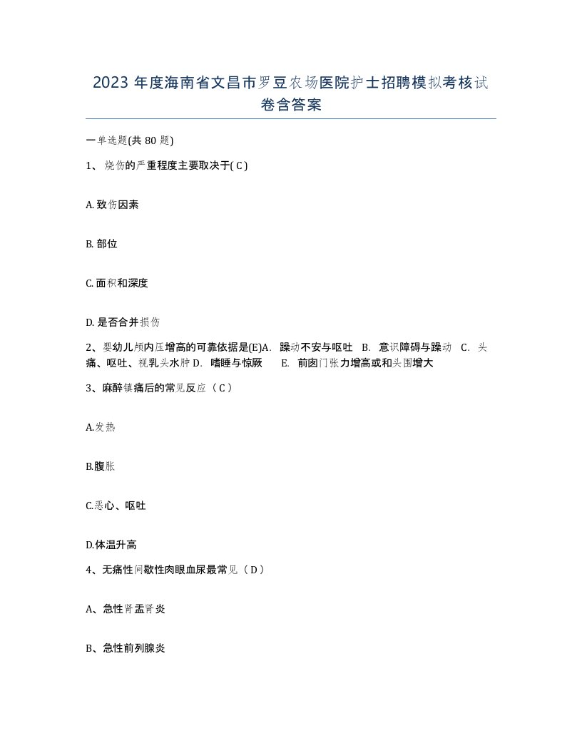 2023年度海南省文昌市罗豆农场医院护士招聘模拟考核试卷含答案