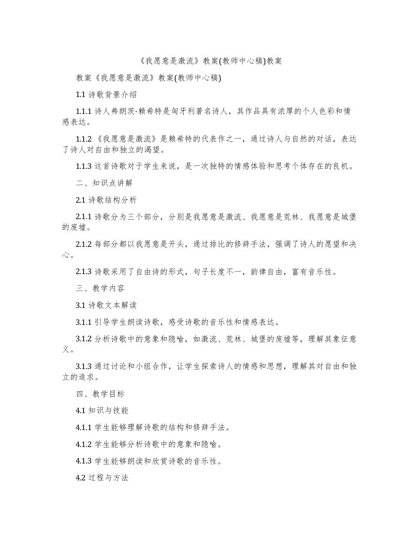 《我愿意是激流》教案(教师中心稿)教案