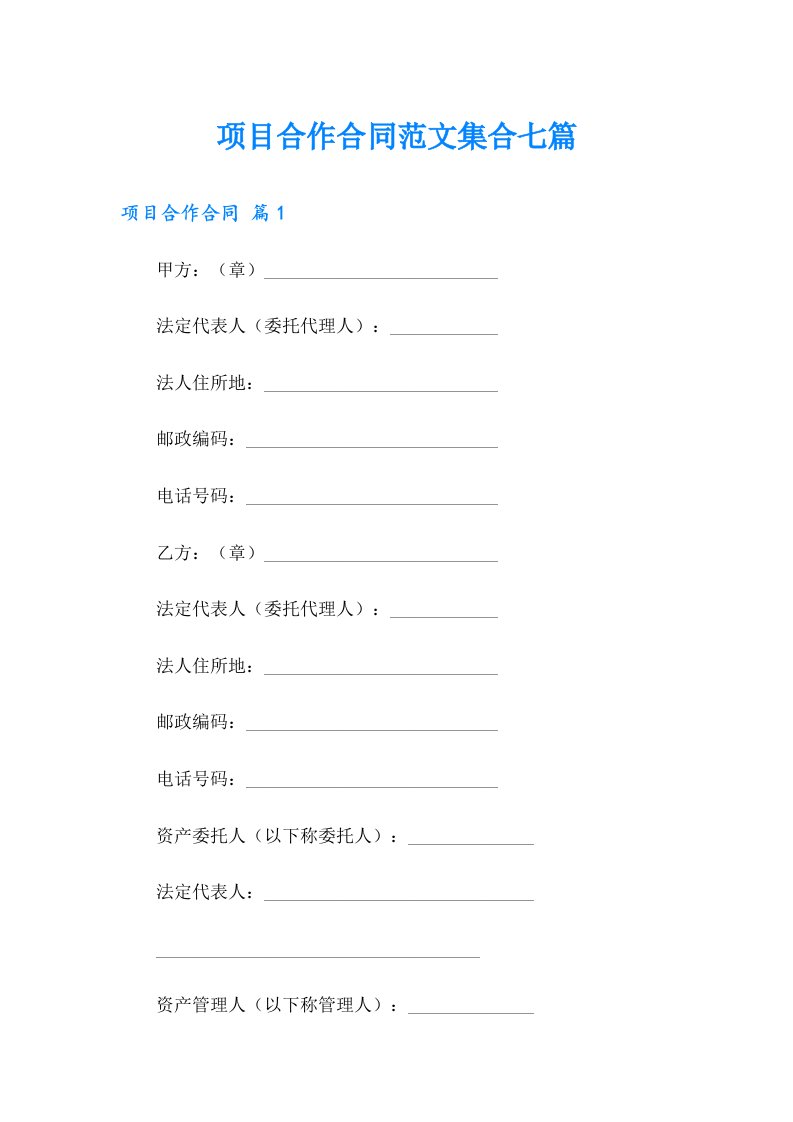 项目合作合同范文集合七篇