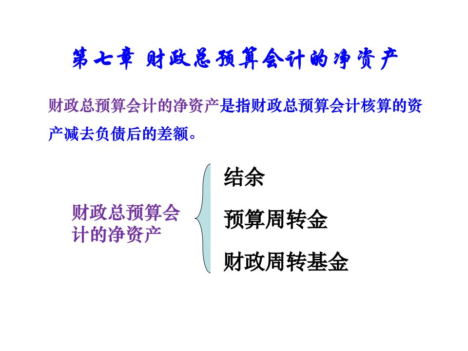 财政总预算会计的净资产