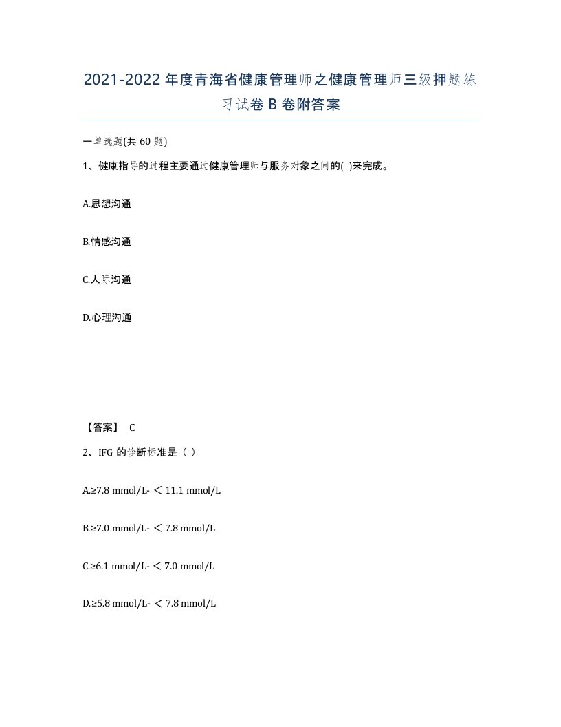 2021-2022年度青海省健康管理师之健康管理师三级押题练习试卷B卷附答案