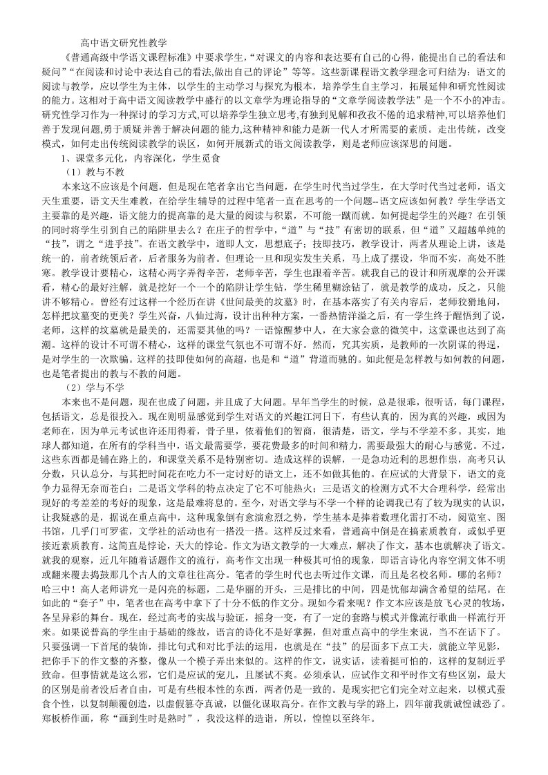 高中语文研究性教学