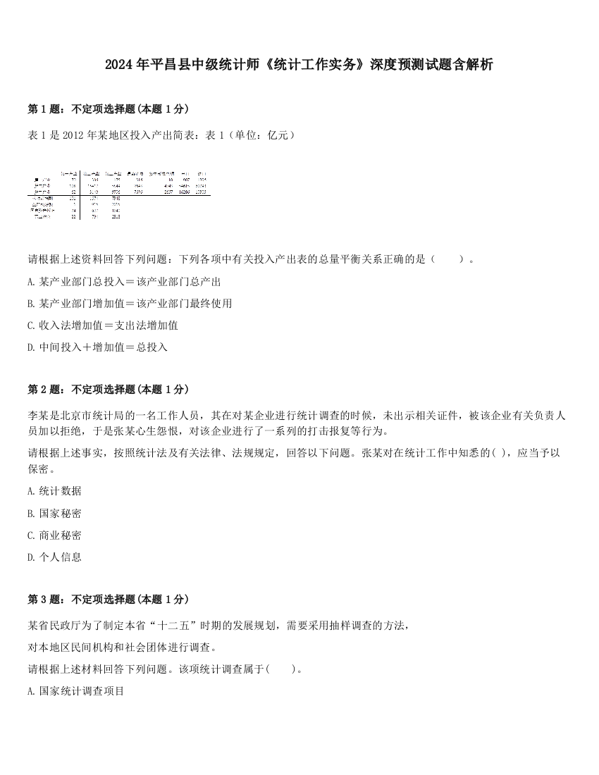 2024年平昌县中级统计师《统计工作实务》深度预测试题含解析