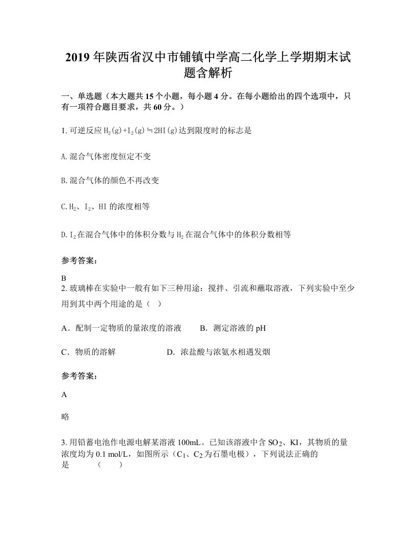 2019年陕西省汉中市铺镇中学高二化学上学期期末试题含解析