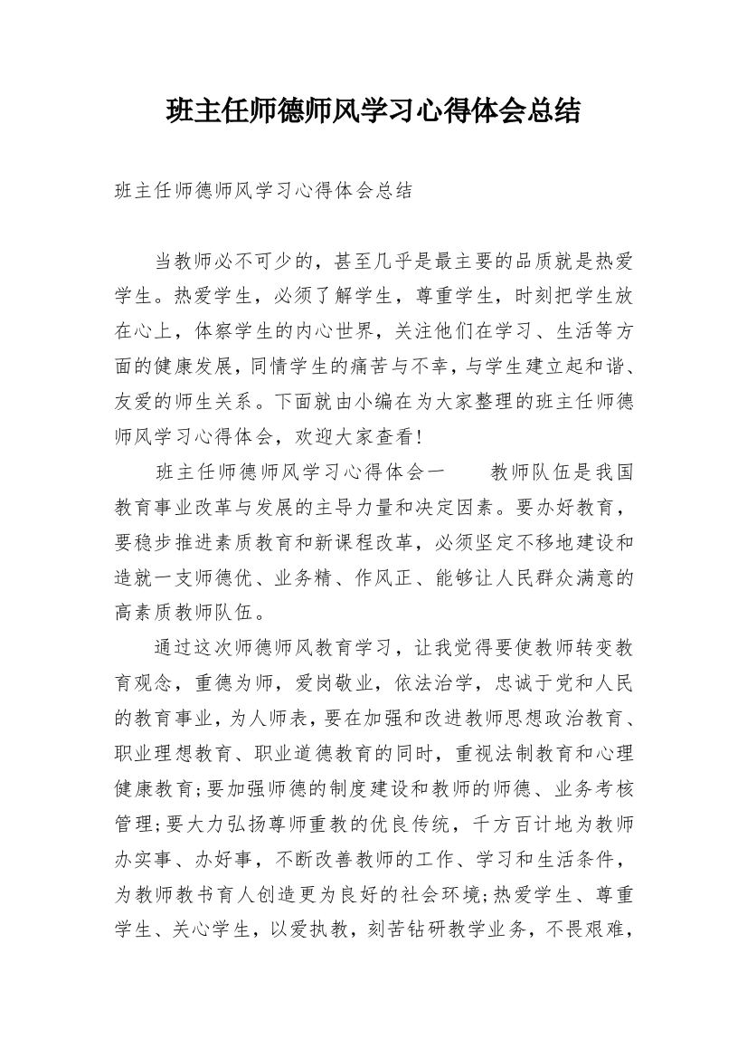 班主任师德师风学习心得体会总结