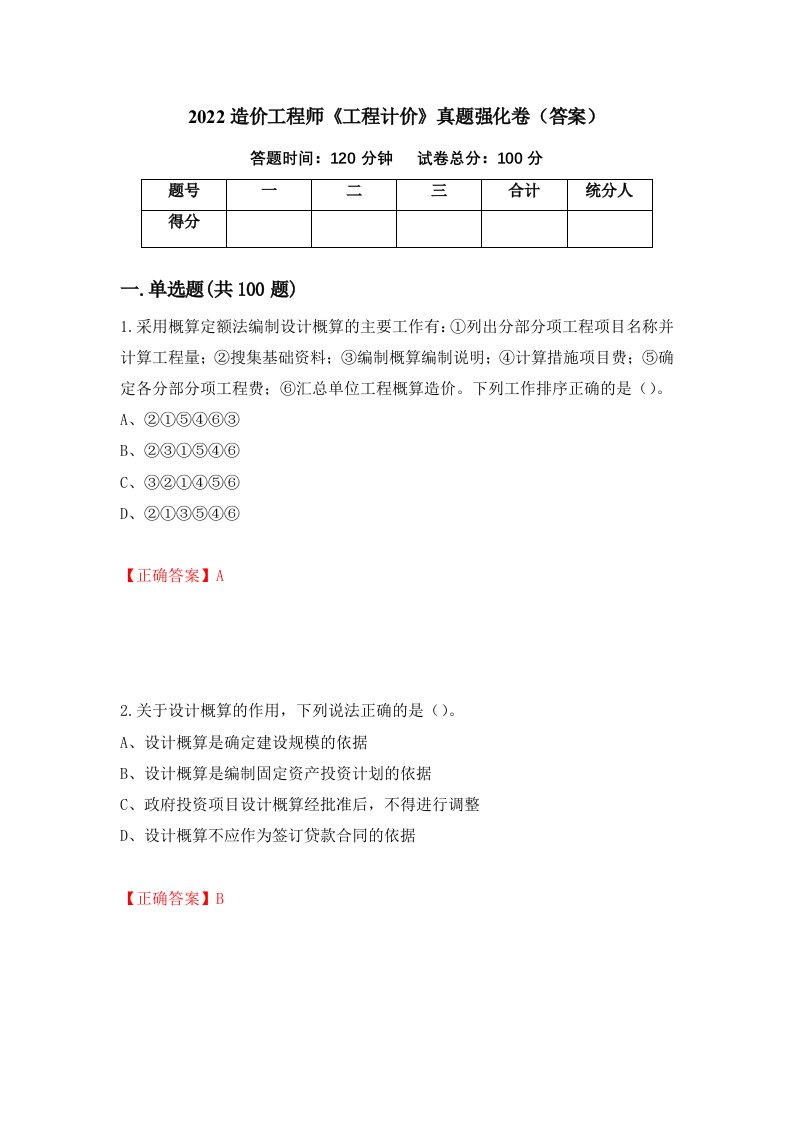 2022造价工程师工程计价真题强化卷答案77