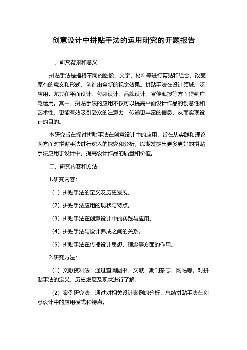 创意设计中拼贴手法的运用研究的开题报告