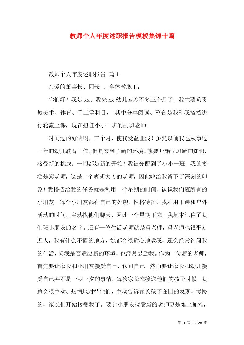 教师个人年度述职报告模板集锦十篇