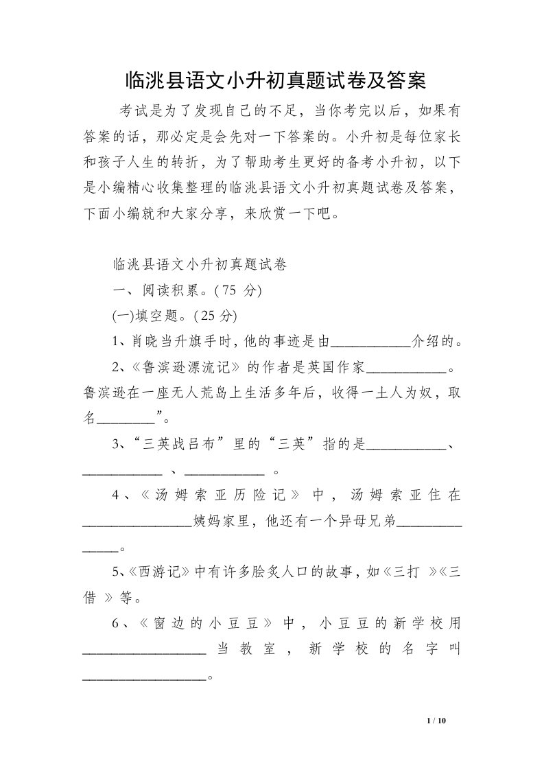 临洮县语文小升初真题试卷及答案