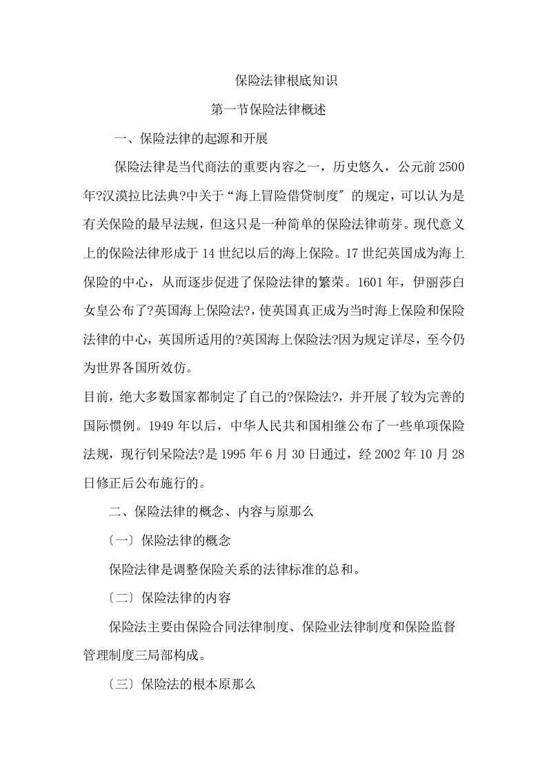 保险法律基础知识（学员手册）-保险营销销售知识学习教学理论法律法规授课早会晨会夕会投影片培训课件专题材料素材