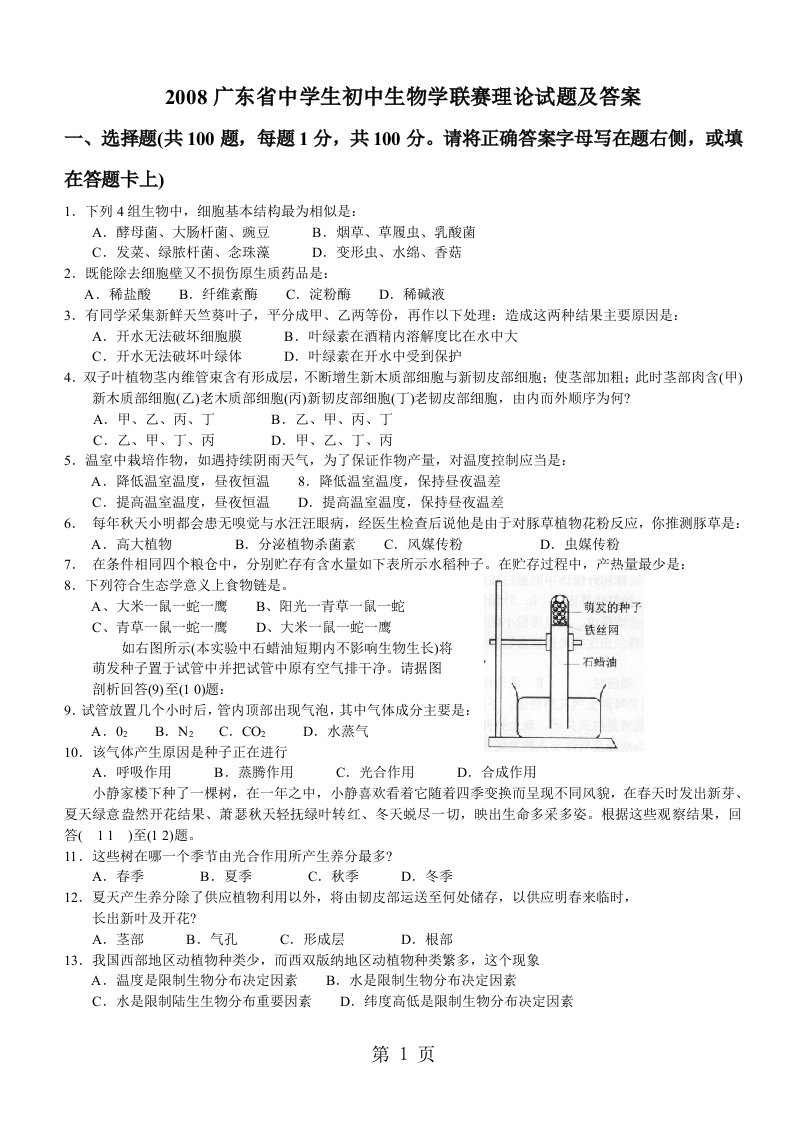 2019广东省中学生初中生物学联赛理论试题及答案