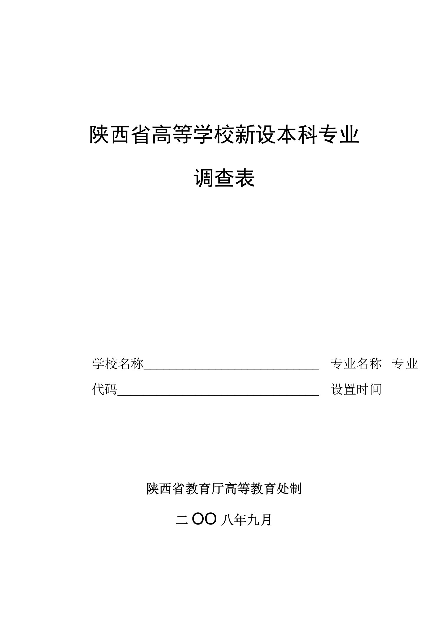 陕西省高等学校新设本科专业调查表