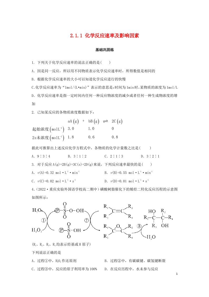 2022年新教材高中化学2.1.1化学反应速率及影响因素基础巩固练无答案新人教版选择性必修1