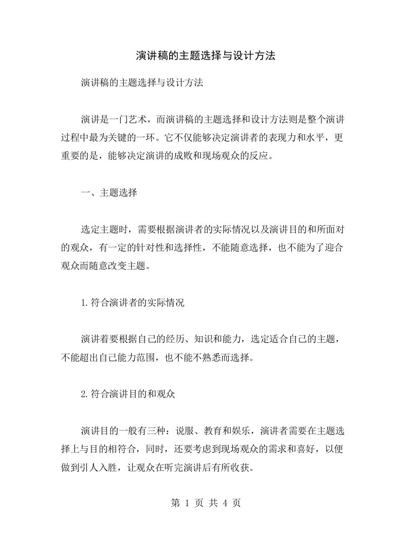 演讲稿的主题选择与设计方法