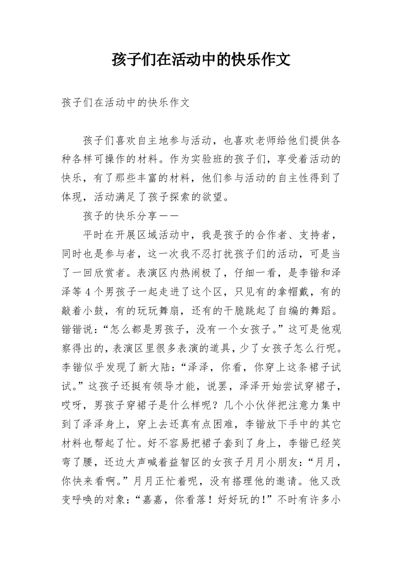 孩子们在活动中的快乐作文