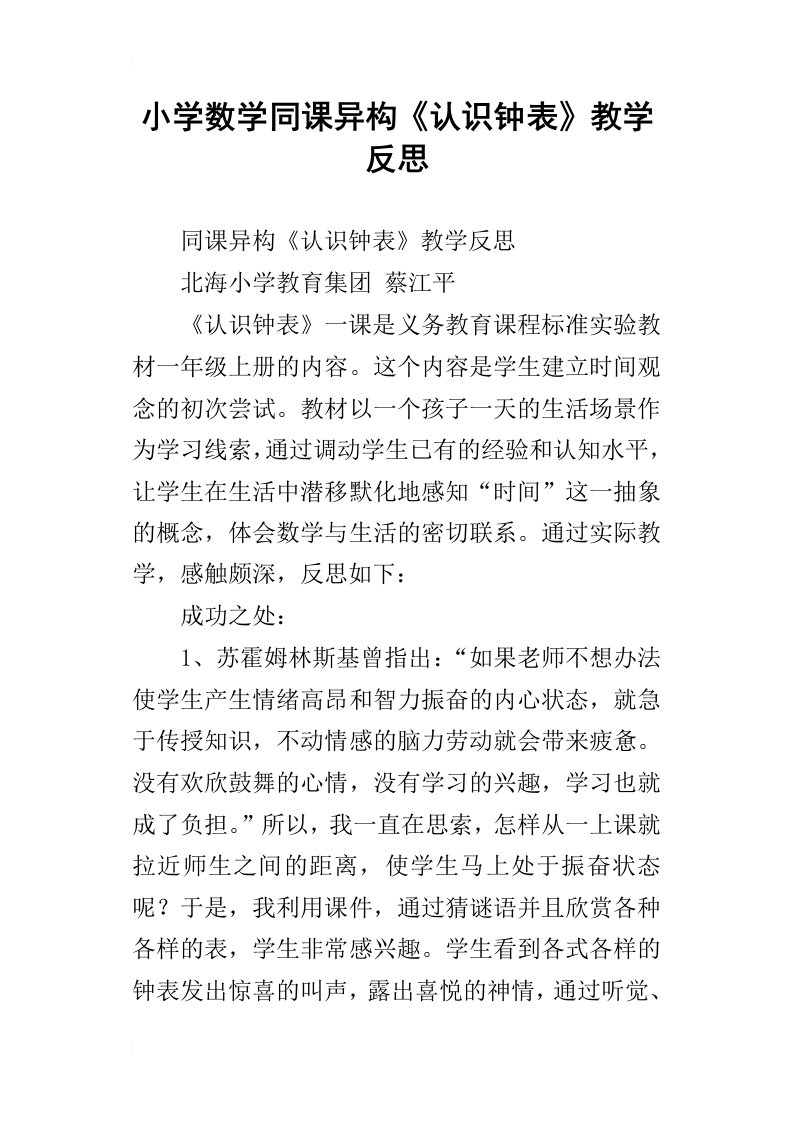 小学数学同课异构认识钟表教学反思