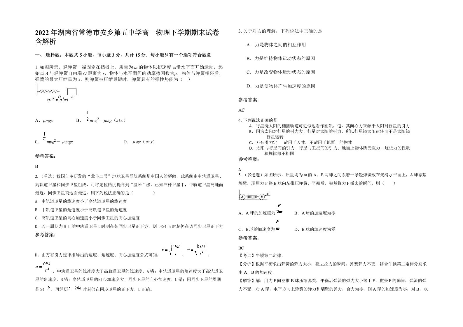 2022年湖南省常德市安乡第五中学高一物理下学期期末试卷含解析