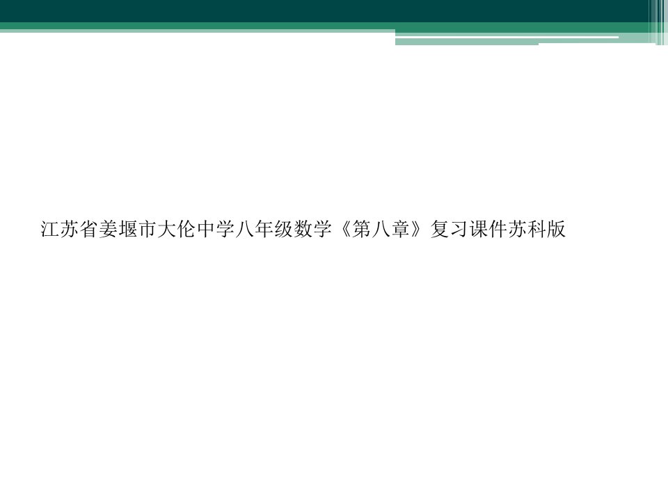 江苏省姜堰市大伦中学八年级数学《第八章》复习课件苏科版