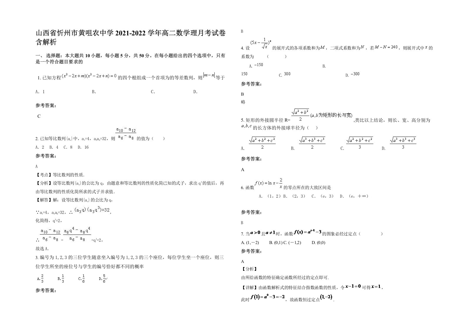 山西省忻州市黄咀农中学2021-2022学年高二数学理月考试卷含解析