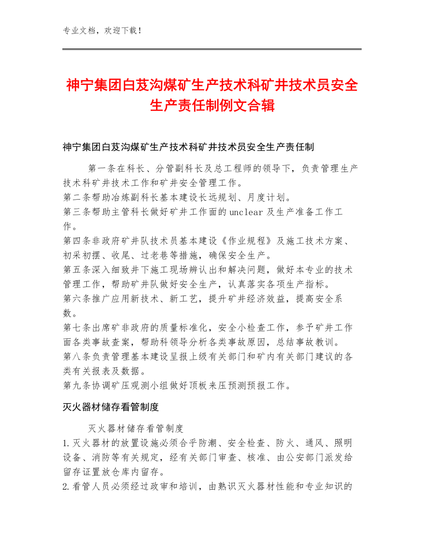 神宁集团白芨沟煤矿生产技术科矿井技术员安全生产责任制例文合辑