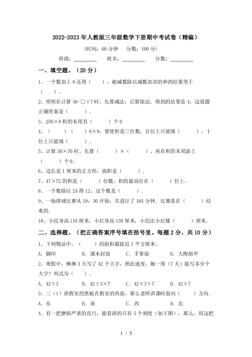 2022-2023年人教版三年级数学下册期中考试卷(精编)