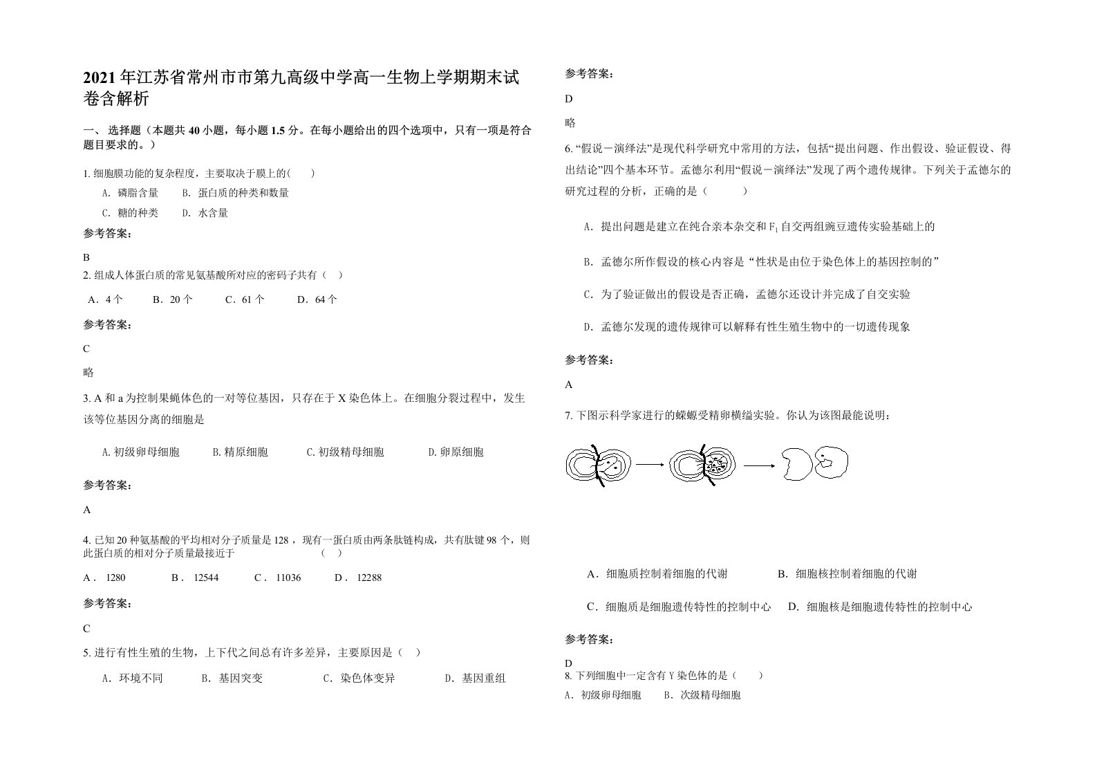 2021年江苏省常州市市第九高级中学高一生物上学期期末试卷含解析