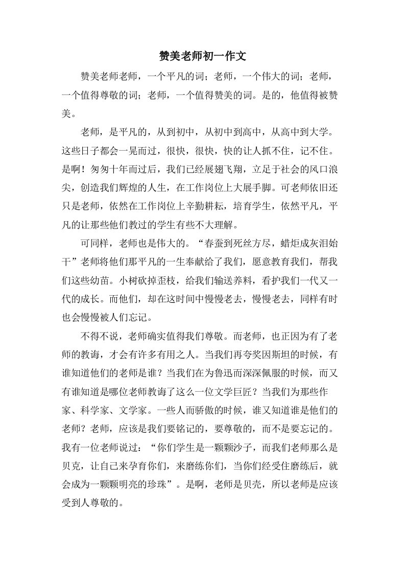 赞美老师初一作文