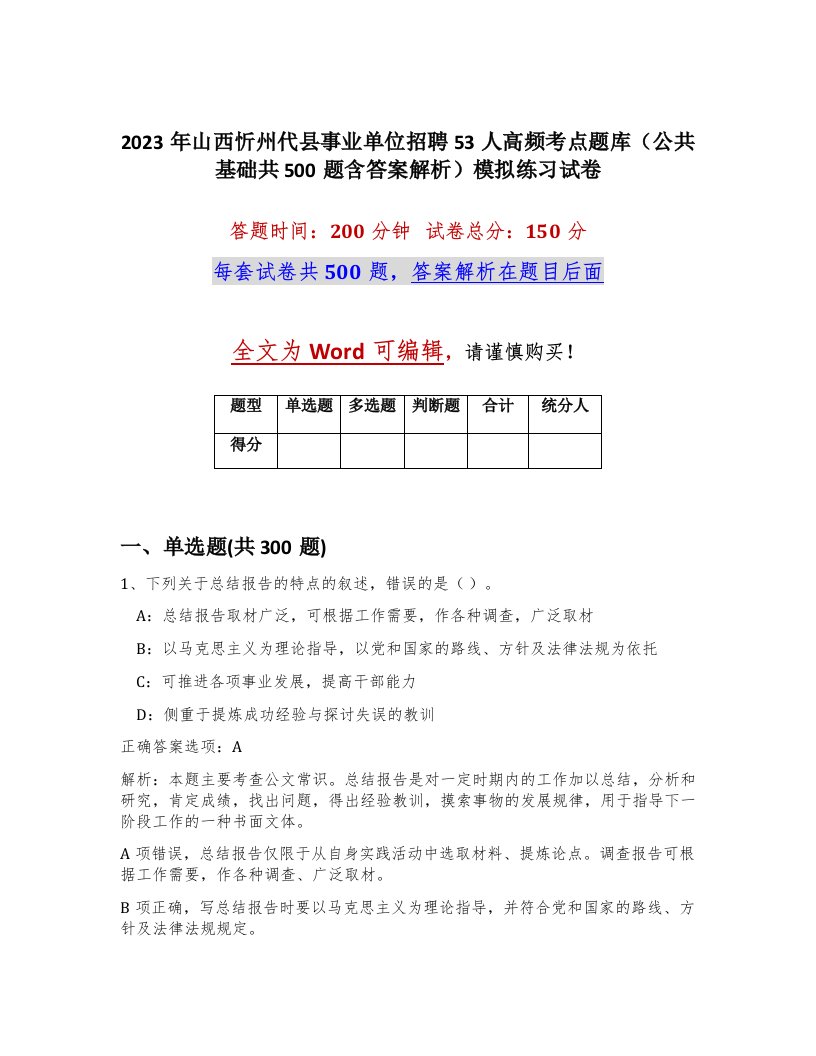 2023年山西忻州代县事业单位招聘53人高频考点题库公共基础共500题含答案解析模拟练习试卷