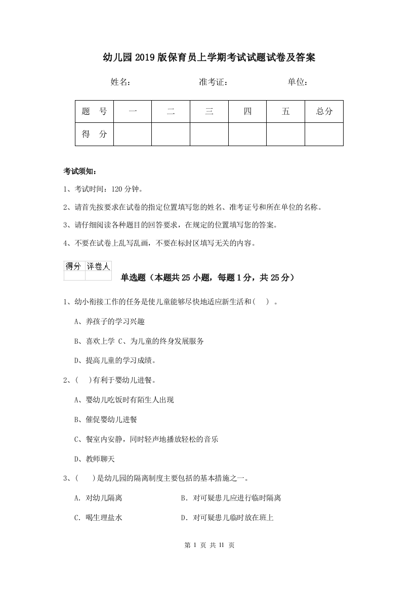 幼儿园2019版保育员上学期考试试题试卷及答案