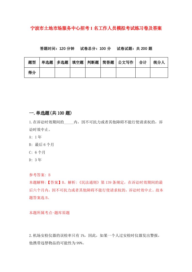 宁波市土地市场服务中心招考1名工作人员模拟考试练习卷及答案第4卷