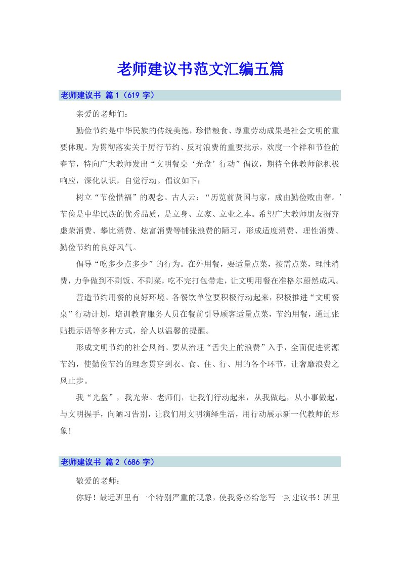 老师建议书范文汇编五篇