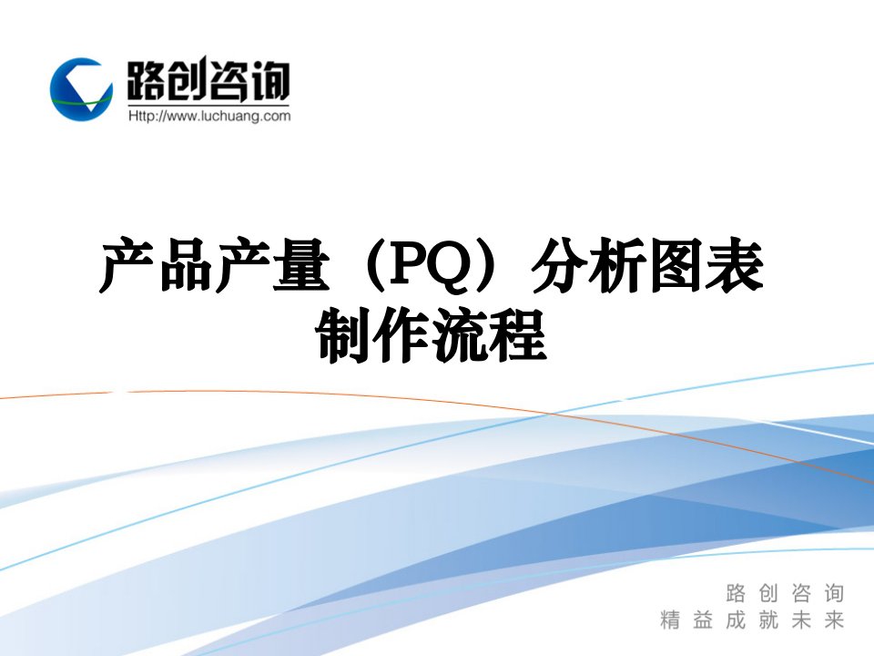 产品产量(PQ)分析图表制作流程PPT