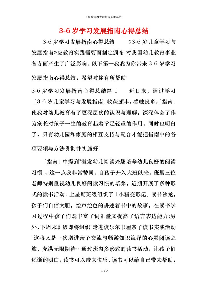 3-6岁学习发展指南心得总结