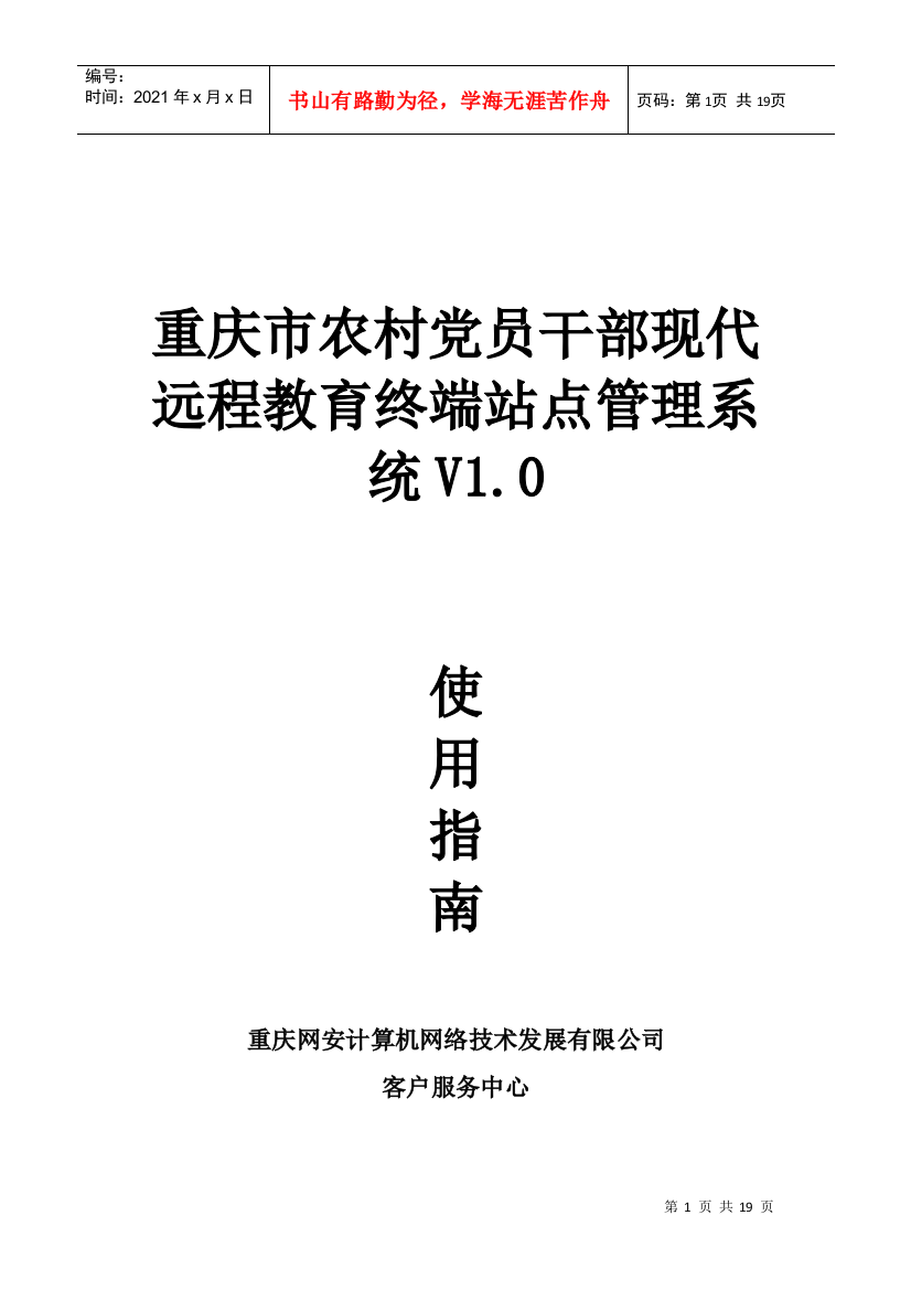 重庆市农村党员干部现代远程终端管理系统使用指南-重庆网安