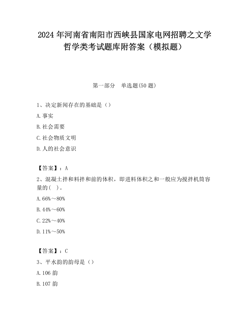 2024年河南省南阳市西峡县国家电网招聘之文学哲学类考试题库附答案（模拟题）