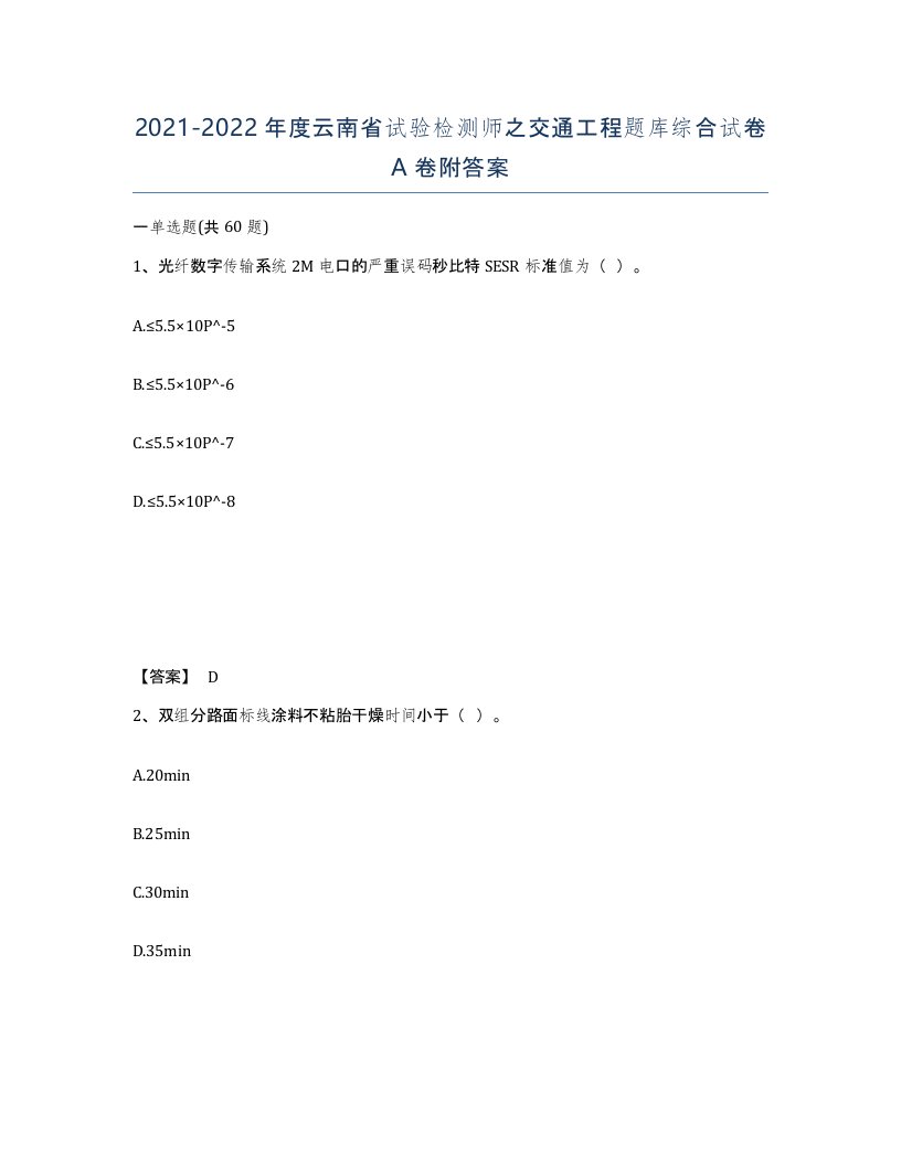 2021-2022年度云南省试验检测师之交通工程题库综合试卷A卷附答案