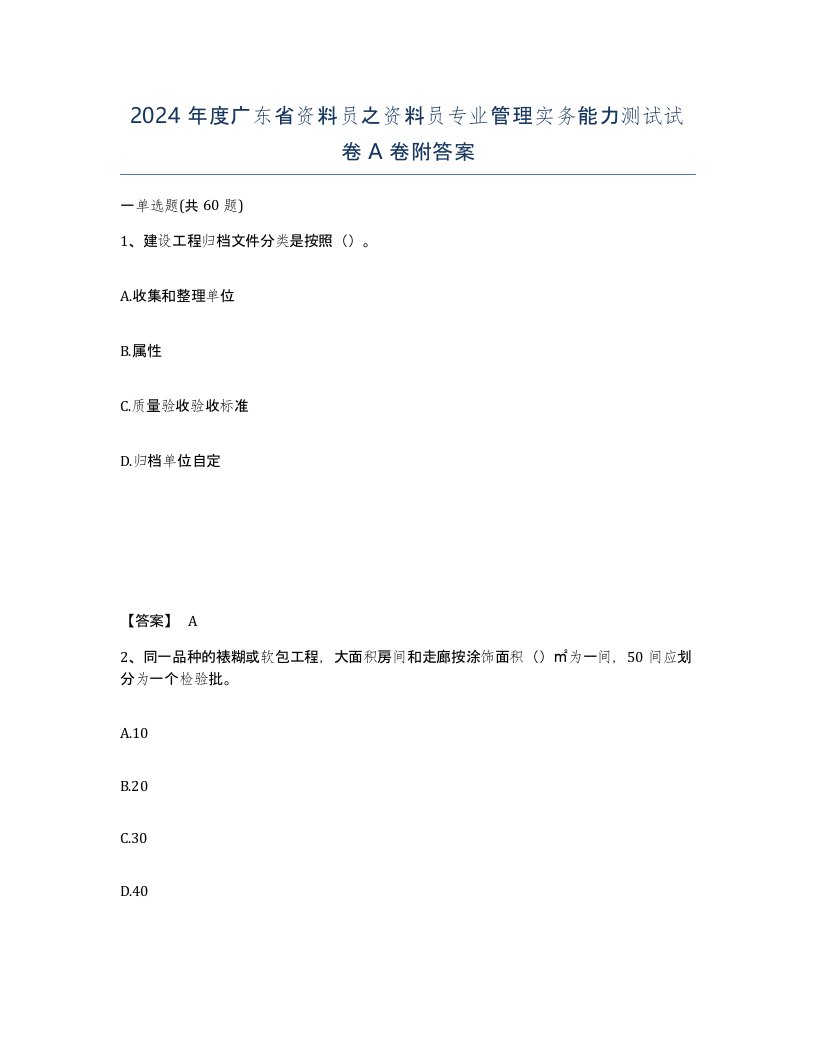 2024年度广东省资料员之资料员专业管理实务能力测试试卷A卷附答案