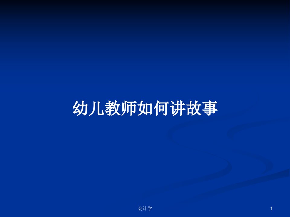 幼儿教师如何讲故事PPT学习教案