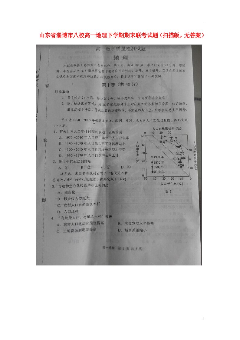 山东省淄博市八校高一地理下学期期末联考试题（扫描版，无答案）